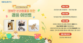 NH농협카드, 행복한 반려동물을 위한 경품 이벤트 실시
