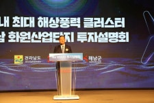 해남군, 화원산단 해상풍력 배후단지 투자설명회 개최