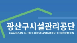 광산구시설관리공단, 공무원 파견 요청에 안팎에서 비판 쏟아져