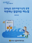 전남도, 광주지방기상청과 자연재해 예방 공동대응 나서