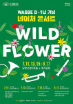WASBE 세계관악컨퍼런스 D-1주년 기념 네이처 콘서트 개최