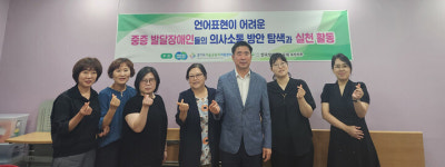 오산시의회 성길용 의장, 중증 장애인들의 의사소통 방안 탐색·실천 활동 간담회 참석