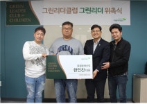 초록우산 어린이재단, 그린리더클럽 그린리더 46호 유림분체산업 한인찬 대표 위촉