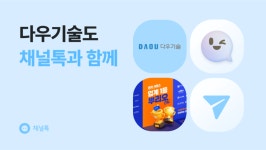 채널톡, 뿌리오에 서비스 공급