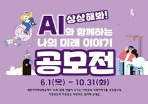 세종사이버대, 상상해 봐! AI와 함께하는 나의 미래 이야기 공모전 진행