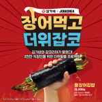 김가네, 여름 한정메뉴 통장어김밥 출시