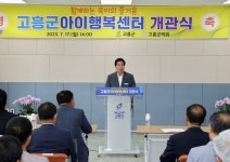 고흥군, 15억 투입한 아이행복센터 개관