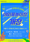 남양주도시공사, 정약용 펀그라운드 21일부터 야외물놀이장 개장
