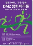 경기관광공사,  DMZ 평화마라톤 대회 참가자 모집