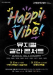 구로문화재단, 동행 뮤지컬 갈라 콘서트HAPPY VIBE