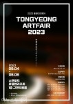 통영시, 2023 아트로드 – 통영아트페어 개최