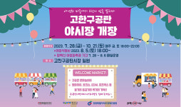 정선군 고한구공탄시장 주말 야시장 개장