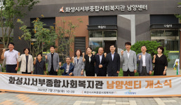 화성시, 서부종합사회복지관 부설 남양센터 27일 개소
