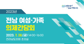 전남여성가족재단, 여성 가족 의제간담회 개최