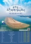 인천관광공사, 옹진섬 도도하게 살아보기상품 출시