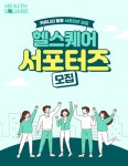 ㈜이지위드, 헬스퀘어 서포터즈 1기 모집