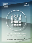 안양문화예술재단, 2023 경기도 공공미술 프로젝트 작가팀 공모