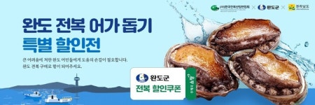 전남지방우정청, 우체국 쇼핑 완도전복 어가돕기 특별 할인전 추진