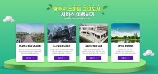 양주시, 시민과 환경이 공존하는 스마트 그린 도시 발돋움
