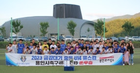 용인시축구센터, 금강대기 중등 U-14 유스컵 준우승