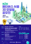 서울디지털재단, 메타버스 서울 3D 모델링 공모전 개최