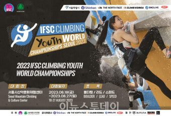 대한산악연맹, IFSC 서울 스포츠클라이밍 청소년 세계선수권대회 개최