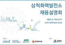 삼척화력발전소 4개사 채용설명회 진행···시 후원