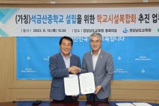 양산시, 석금산중학교 학교시설복합화 MOU 체결