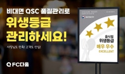 외식인, 비대면 가맹점 품질관리로 위생등급제 취득 돕는다