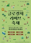 만선생활문화센터 글로컬처 라이브 축제 개최