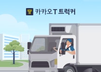 이번엔 화물트럭, 카카오T 트럭커 차주 모집···연내 신규 플랫폼도