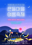 산청마당극마을에서 큰들마을 여름축제 개최