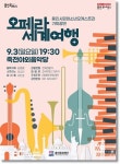 용인문화재단, 오페라 세계여행 선보여