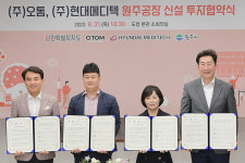 강원특별자치도‧원주시, 오톰·현대메디텍과 공장 신설 투자협약