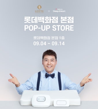 '전현무 베개' 슬립드림, 롯데백화점 출격