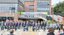 산청군, 단성면에 산엔청복지관 분관 개관