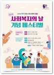 성남시, 9일 분당중앙공원서 사회복지페스티벌 개최