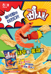 해태제과, 프리미엄 새우스낵 더 빠새 출시