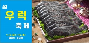 신안군, 오는 15일 제1회 섬 우럭축제 압해도에서 개막