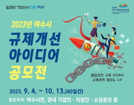 여수시, 규제 개선 시민 아이디어 공모 나서