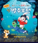 동화 오페라 新 별주부전, 오는 13일 세종예술의전당 공연