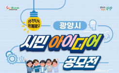 광양시, 주제가 있는 시민 아이디어 공모