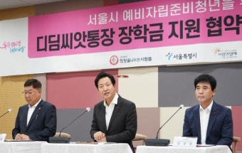 서울시, 저축액의 2배 지원 '디딤씨앗통장'으로 예비자립준비청년 자립 도와