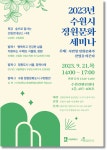 수원특례시, 21일 '2023 정원문화 세미나' 열어