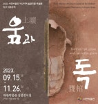 2200년 전 익산 마한의 무덤, 음과 독 특별전