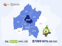 휘슬, 경기북부 80% 제휴 완료
