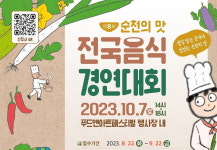 순천시, 제8회 순천의 맛! 전국음식경연대회 참가자 모집