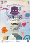 고양문화재단, 세비야의 이발사 개최···4개 기관 공동제작 로시니 코믹 오페라