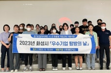 화성시,  2023년 경기도일자리재단 시·군맞춤형 직업교육 지원사업 공모 선정 기업탐방