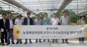 경기도의회 농정해양위, 포천시 우수농업시설 현장방문